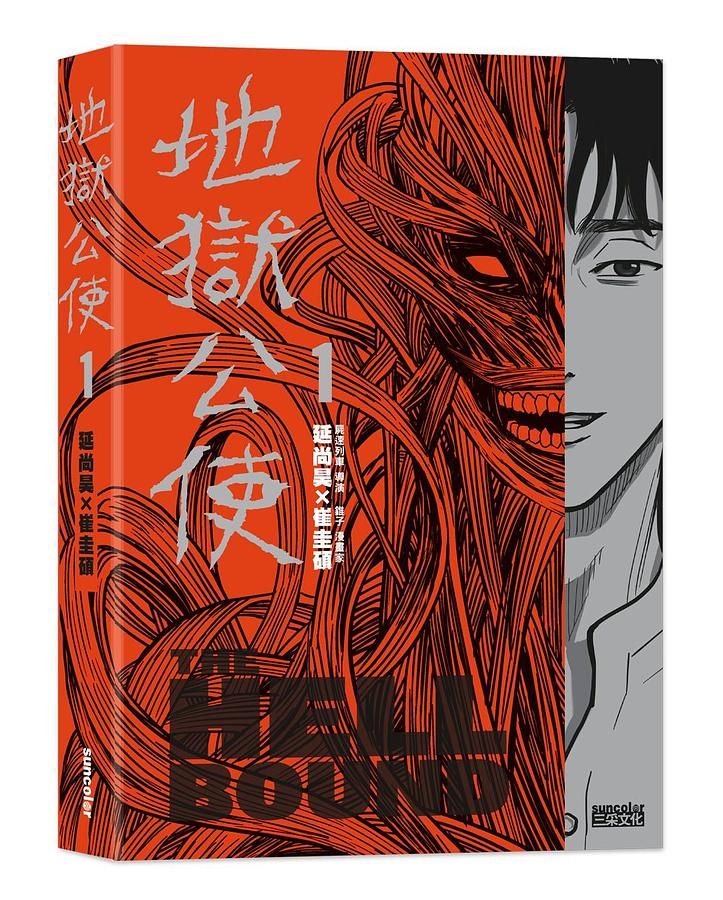 地獄公使 1