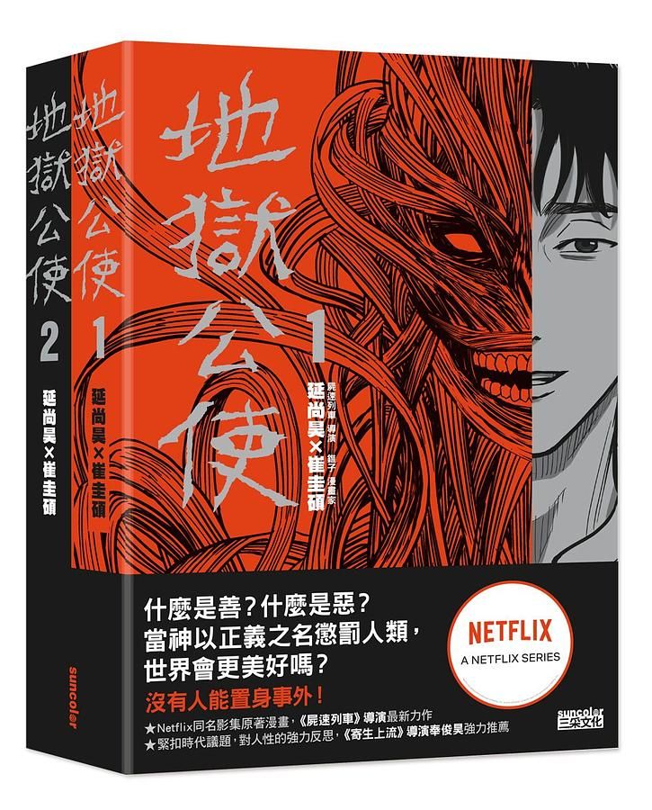 地獄公使 1-2 (2冊合售)