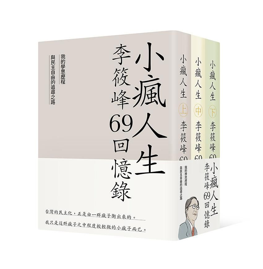 小瘋人生 上中下: 李筱峰69回憶錄 (3冊合售)
