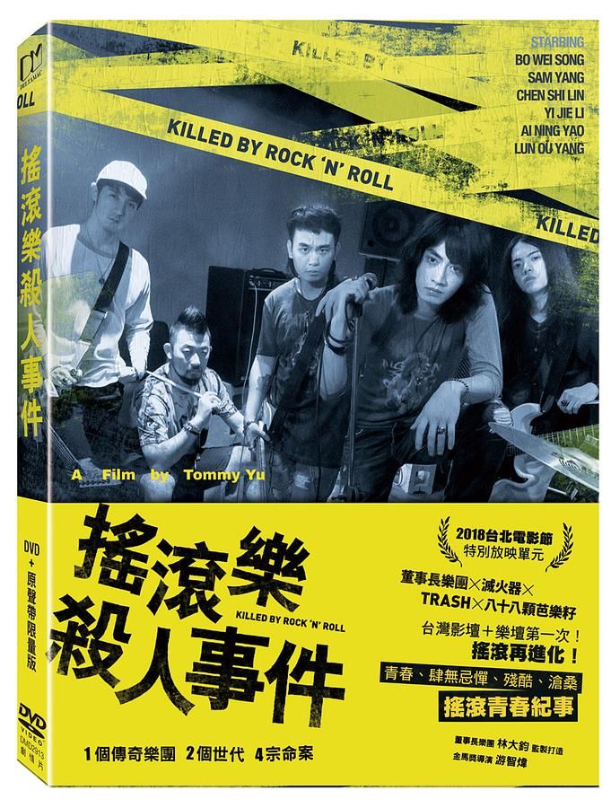 搖滾樂殺人事件 (DVD+原聲帶限量版)