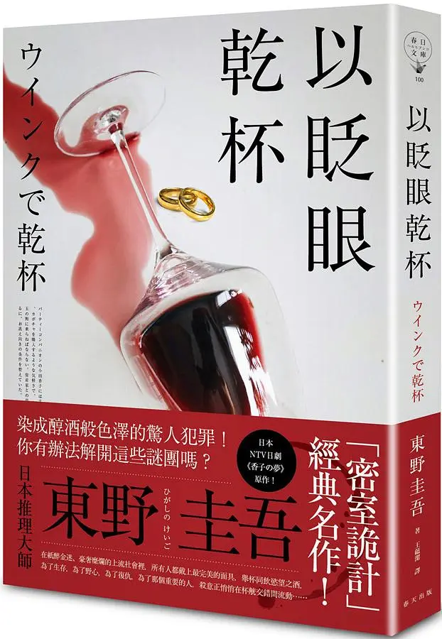 以眨眼乾杯 (純白殺意版)