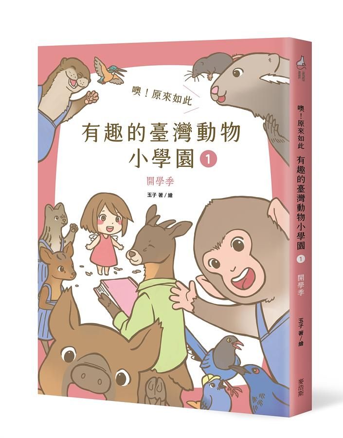 噢! 原來如此 有趣的臺灣動物小學園1: 開學季