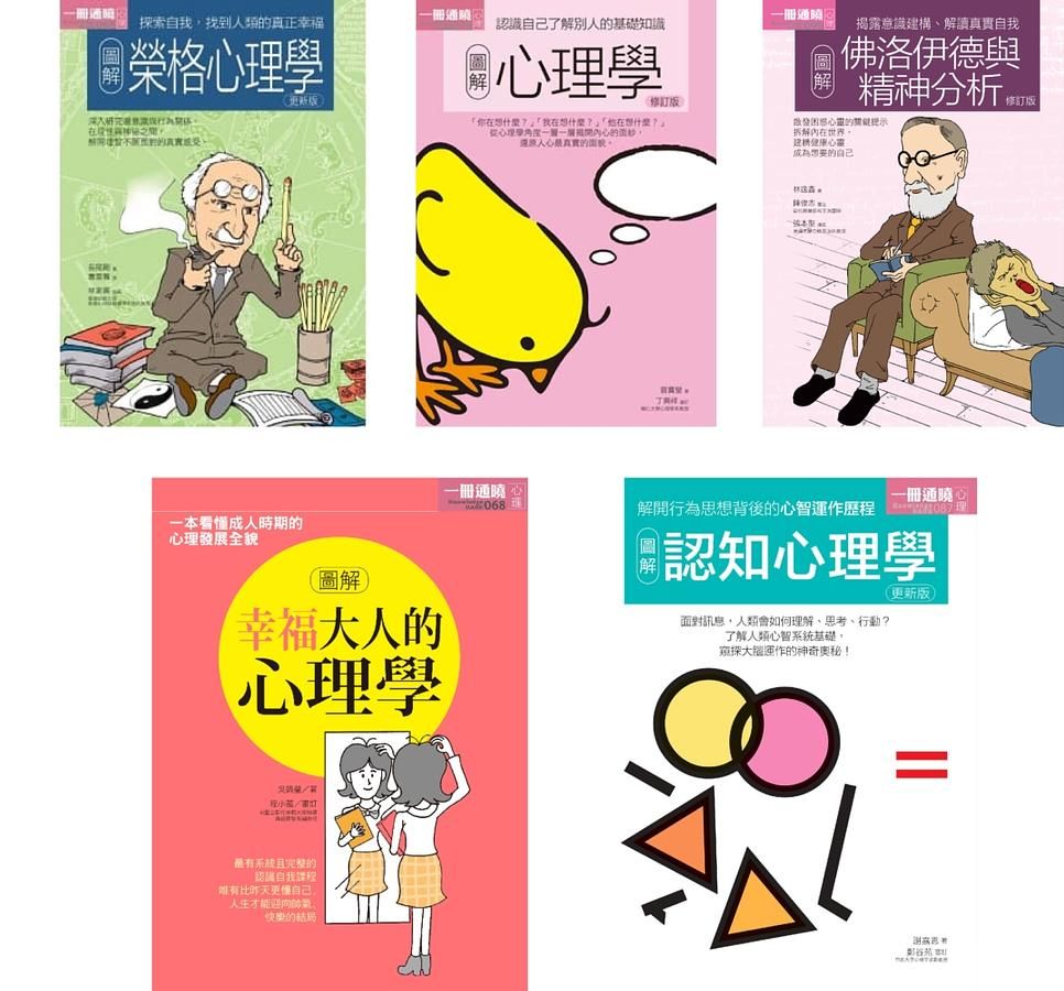 心理學套書: 榮格心理學+心理學+佛洛伊德與精神分析+幸福大人的心理學+認知心理學 (5冊合售)