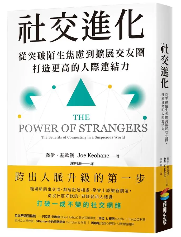 社交進化: 從突破陌生焦慮到擴展交友圈, 打造更高的人際連結力