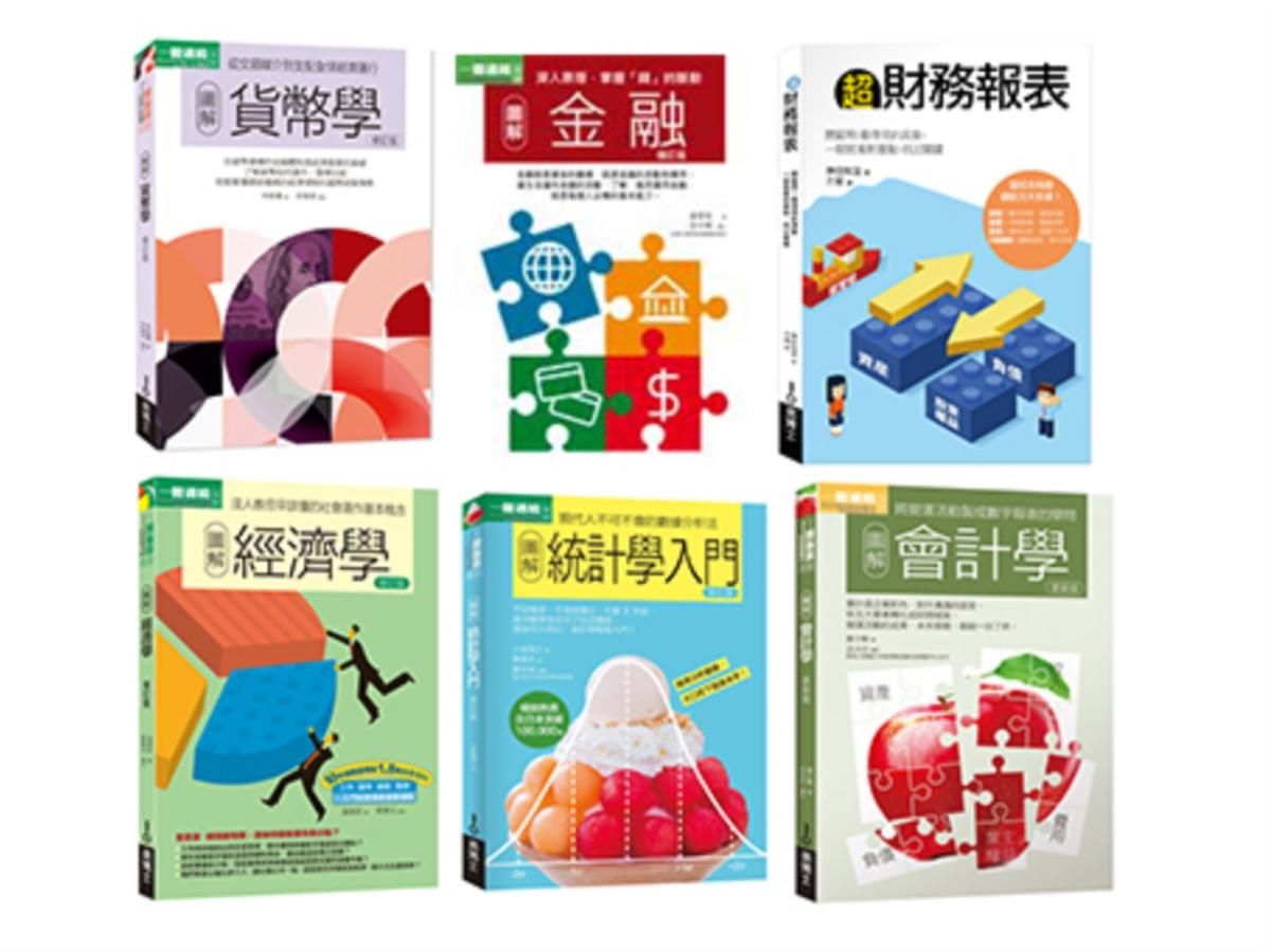 財報+統計+會計+經濟+金融+貨幣一次學會套書: 超財務報表+統計學入門+會計學+經濟學+金融+貨幣學 (6冊合售)
