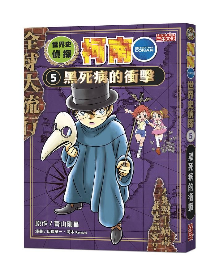 世界史偵探柯南 5: 黑死病的衝擊