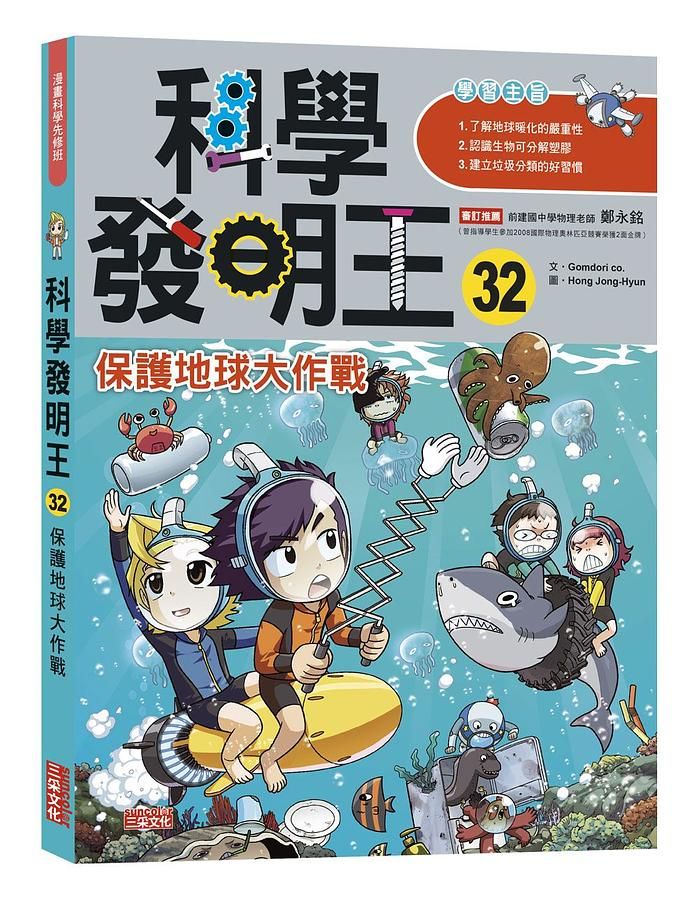 科學發明王 32: 保護地球大作戰