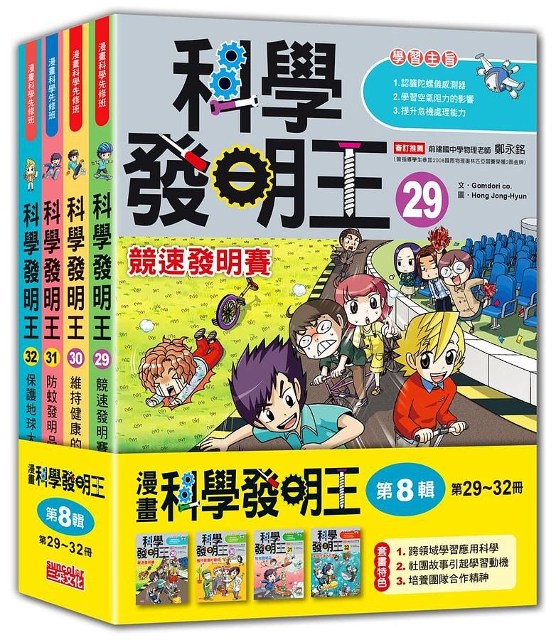 科學發明王套書 第8輯: 第29-32冊 (4冊合售)