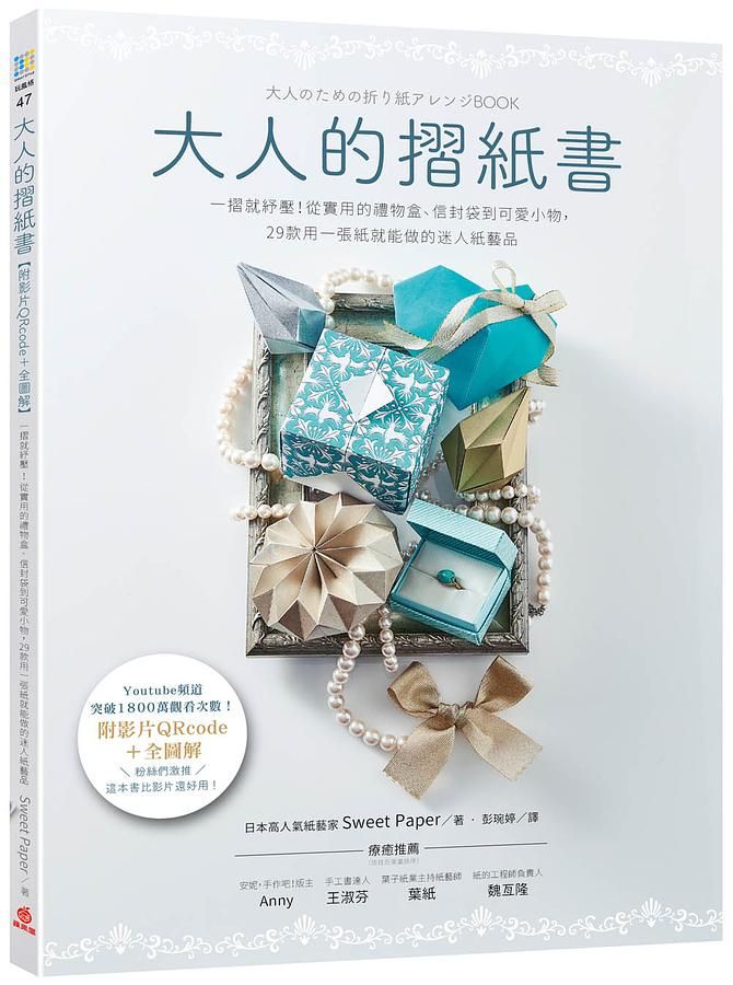 大人的摺紙書: 一摺就紓壓! 從實用的禮物盒、信封袋到可愛小物, 29款用一張紙就能做的迷人紙藝品 (附影片QR Code)