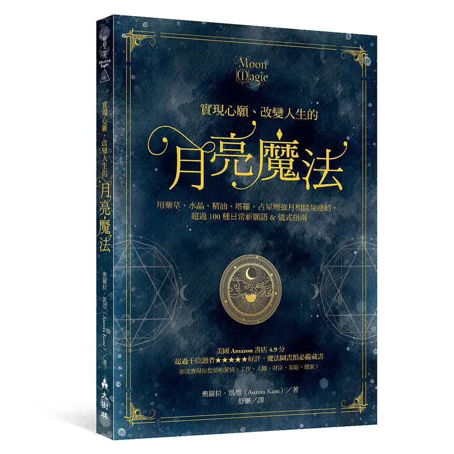 實現心願、改變人生的月亮魔法: 用藥草、水晶、精油、塔羅、占星增強月相能量連結, 超過100種日常祈願語&儀式指南