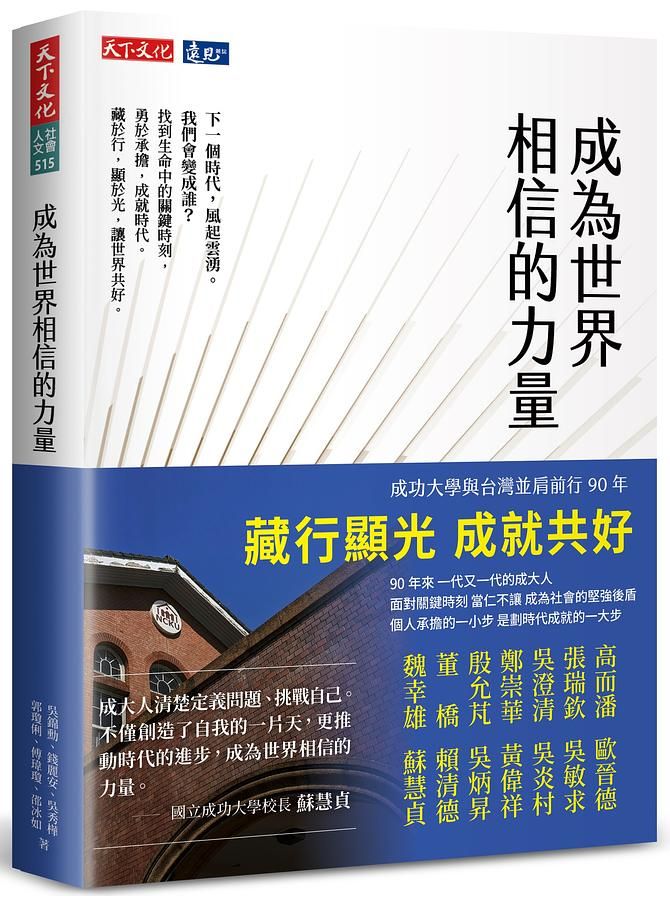 成為世界相信的力量