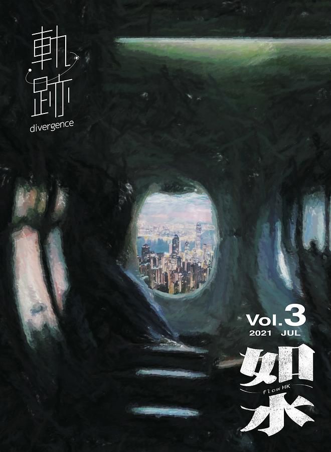 如水 Vol. 3: 軌跡