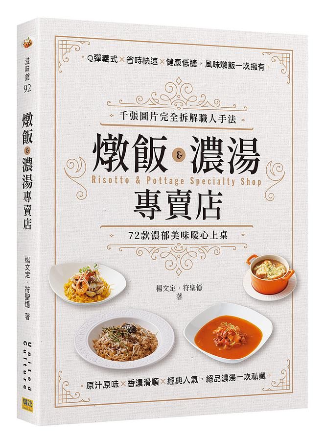 燉飯&濃湯專賣店: 千張圖片完全拆解職人手法, 72款濃郁美味暖心上桌