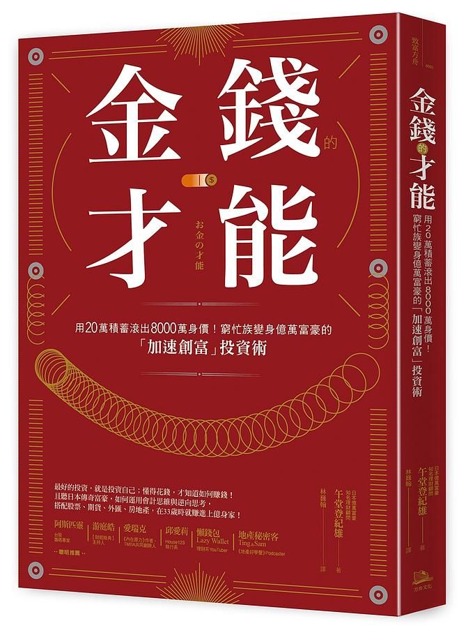 金錢的才能: 用20萬積蓄滾出8000萬身價! 窮忙族變身億萬富豪的加速創富投資術