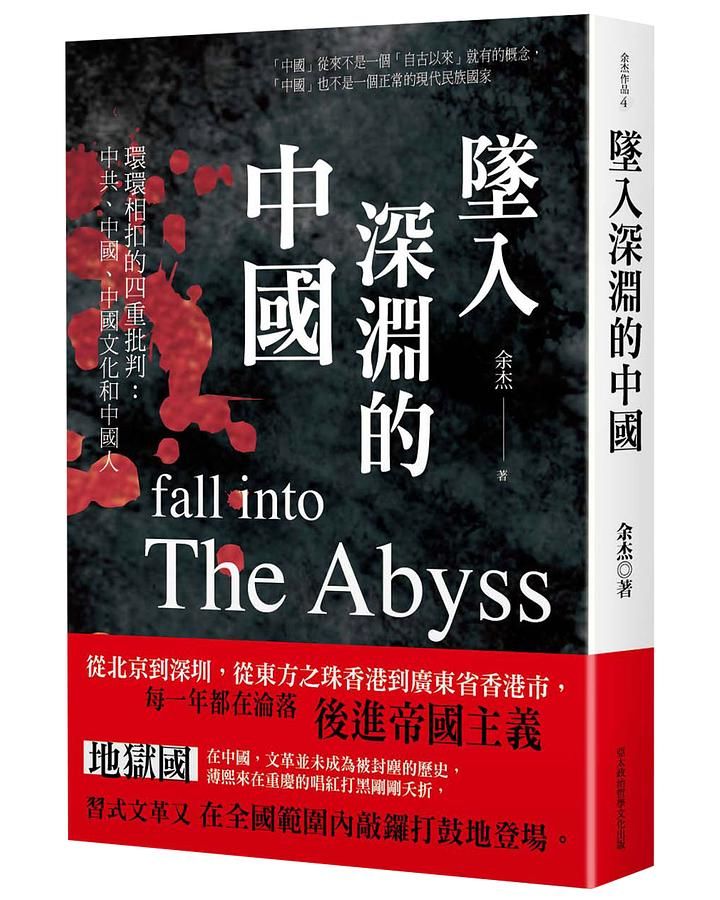 墜入深淵的中國