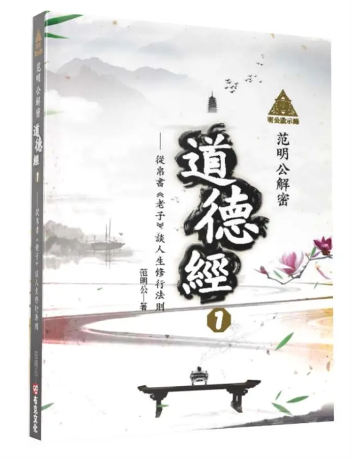 明公啟示錄: 范明公解密道德經 1