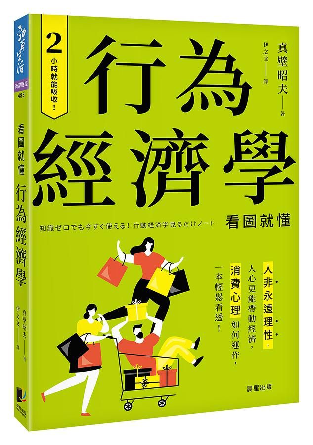 行為經濟學: 人非永遠理性, 人心更能帶動經濟, 消費心理如何運作, 一本輕鬆看透!
