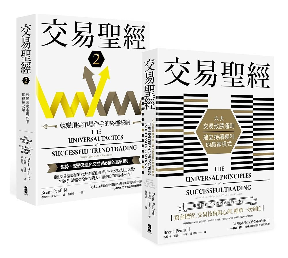 交易聖經1+2典藏套書: 趨勢、型態及量化交易者必備的贏家指引, 從心法論到方法論, 見證多策略、多市場的終極應用 (2冊合售)