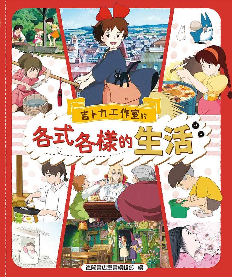 吉卜力工作室的各式各樣的生活
