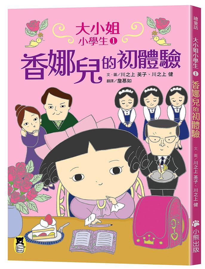 大小姐小學生 1: 香娜兒的初體驗
