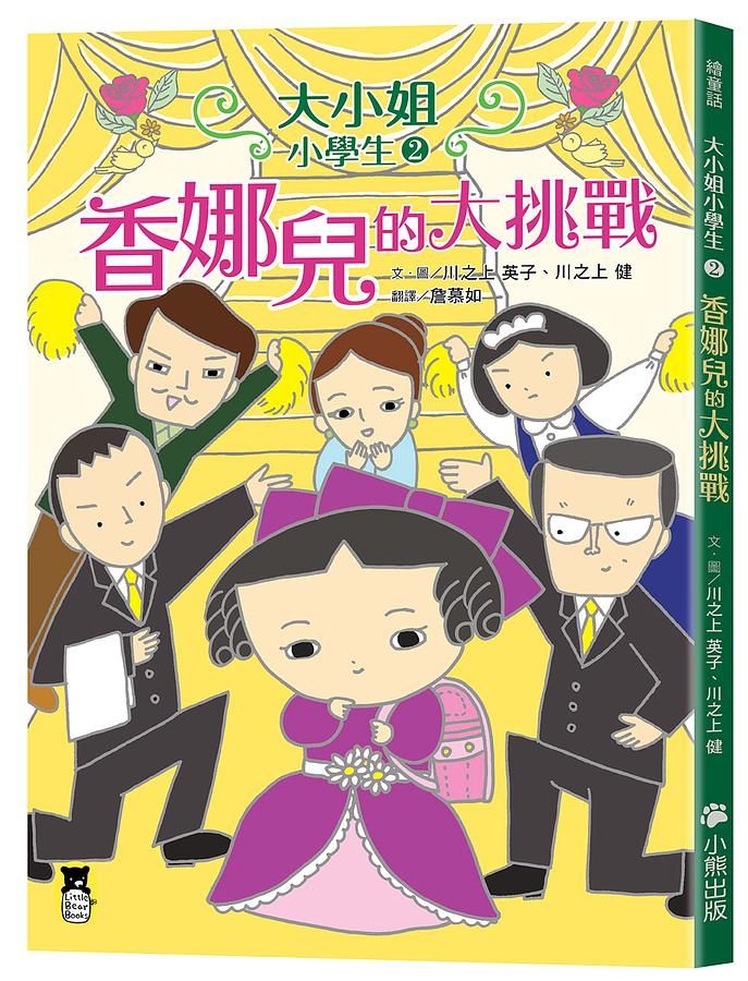 大小姐小學生 2: 香娜兒的大挑戰