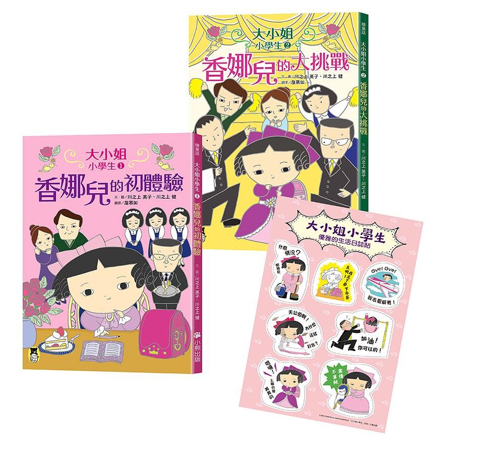 大小姐小學生系列: 香娜兒的初體驗+香娜兒的大挑戰 (附獨家授權大小姐小學生優雅生活日誌貼/2冊合售)