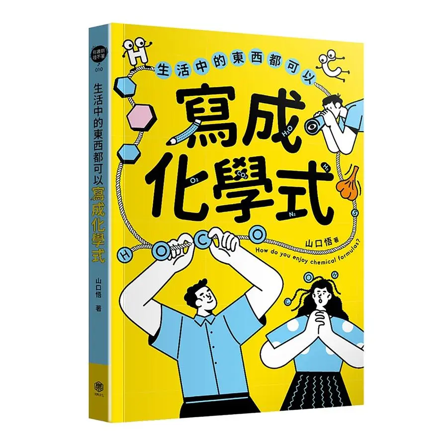 生活中的東西都可以寫成化學式