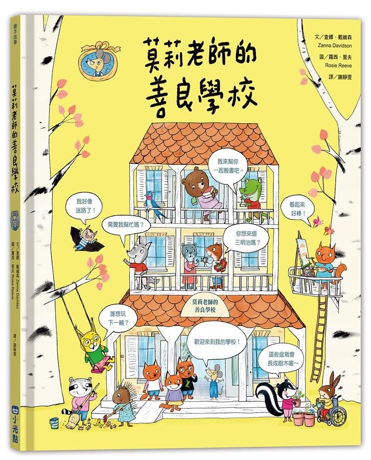 莫莉老師的善良學校