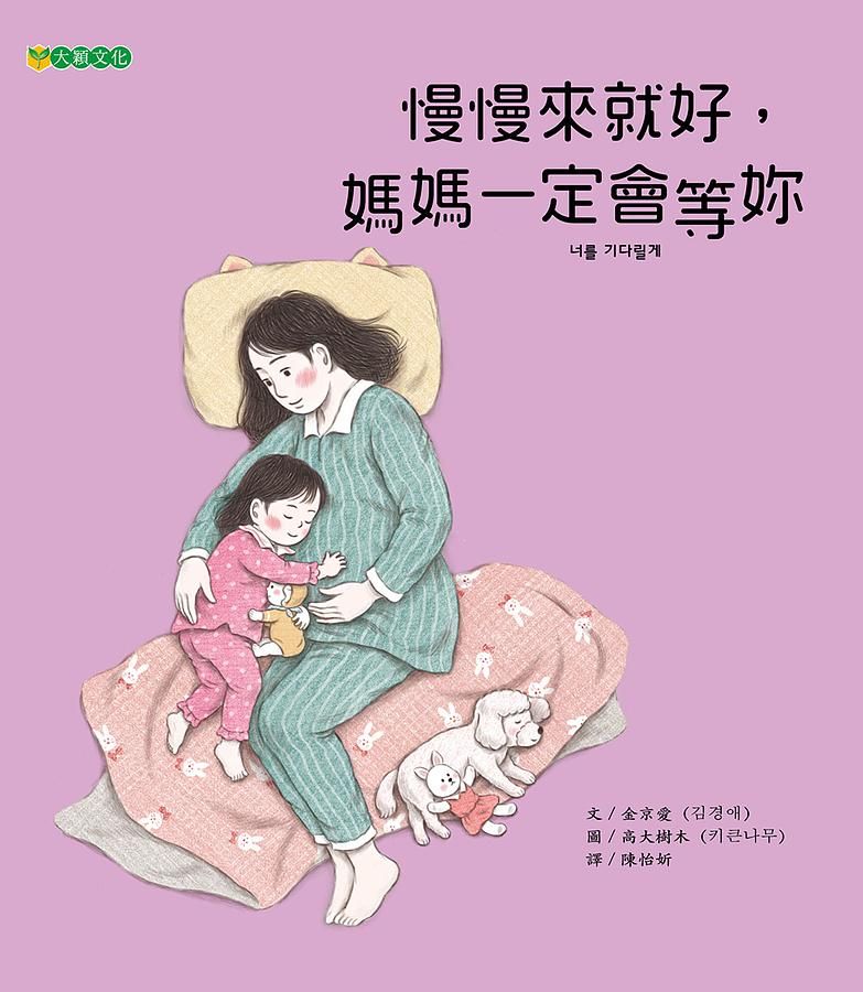 慢慢來就好, 媽媽一定會等你