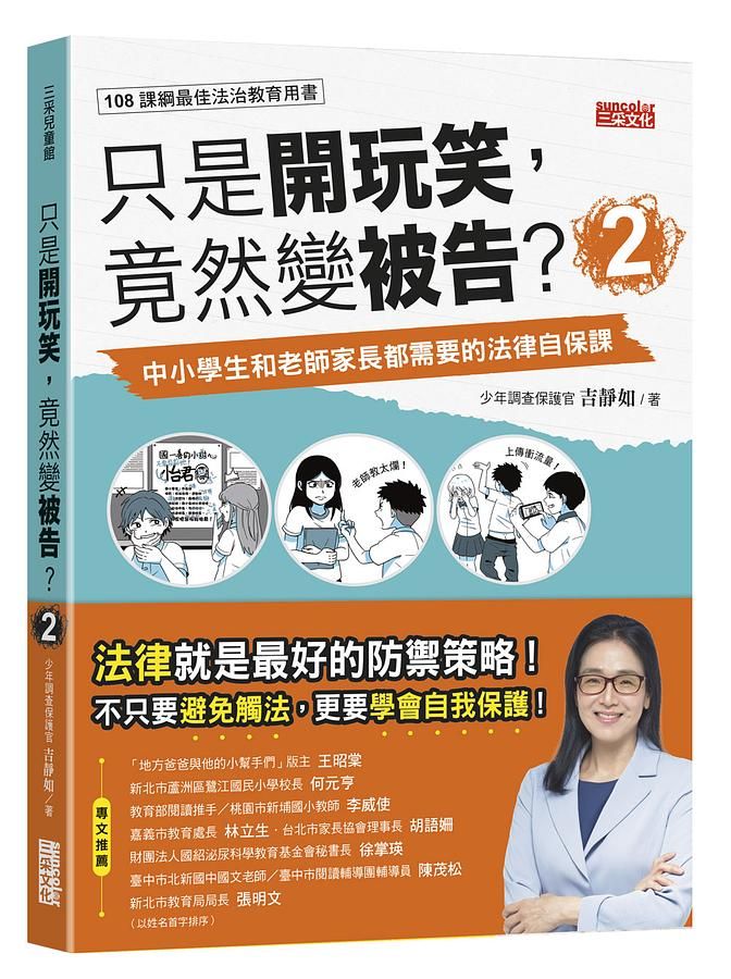 只是開玩笑, 竟然變被告? 2: 中小學生和老師家長都需要的法律自保課