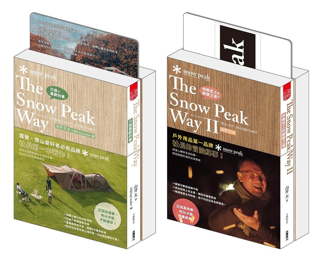 只做喜歡的事The Snow Peak Way套書: 只做喜歡的事+快樂至上的經營之道 (雙書版/2冊合售)