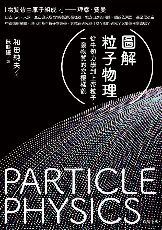 圖解粒子物理: 從牛頓力學到上帝粒子, 一窺物質的究極樣貌
