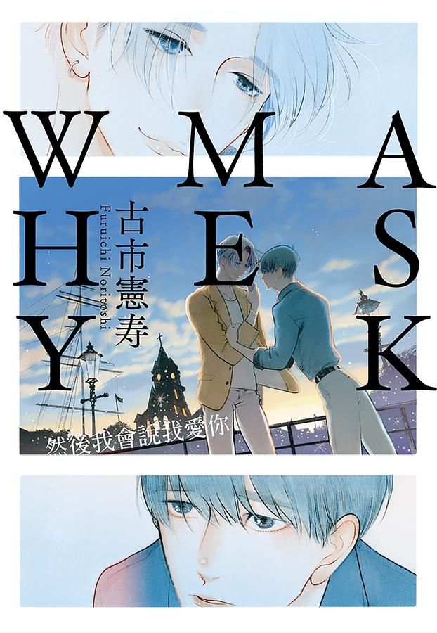 Ask Me Why: 然後我會說我愛你