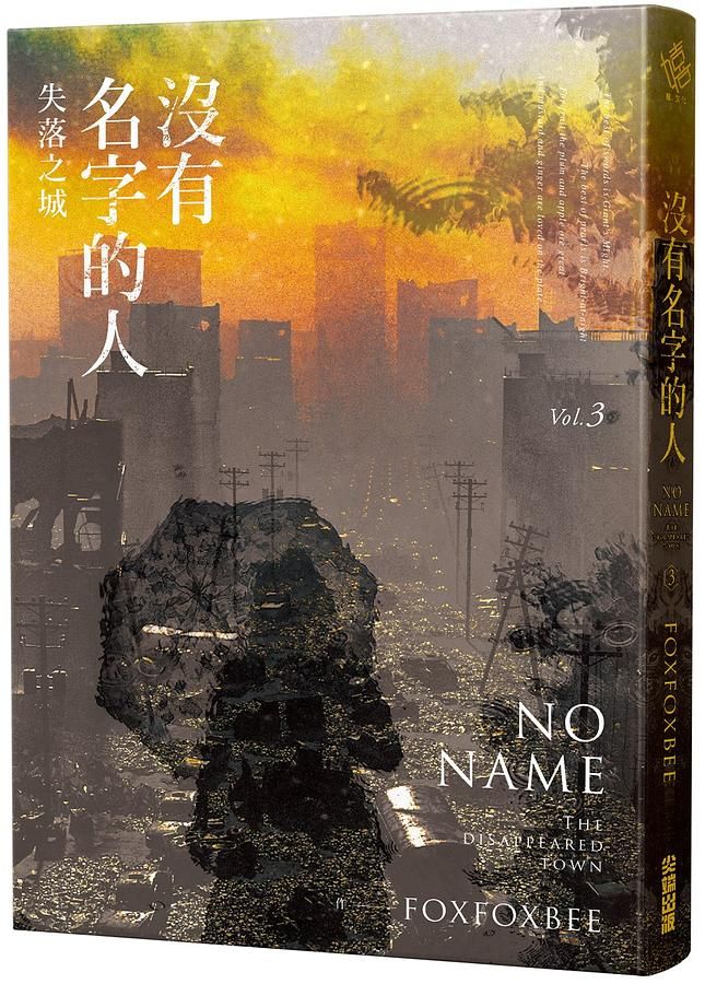 沒有名字的人 3: 失落之城