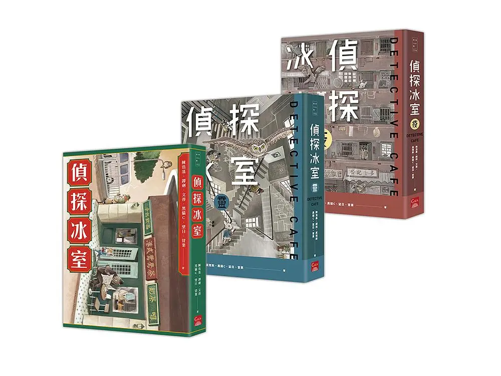偵探冰室套書 (3冊合售)