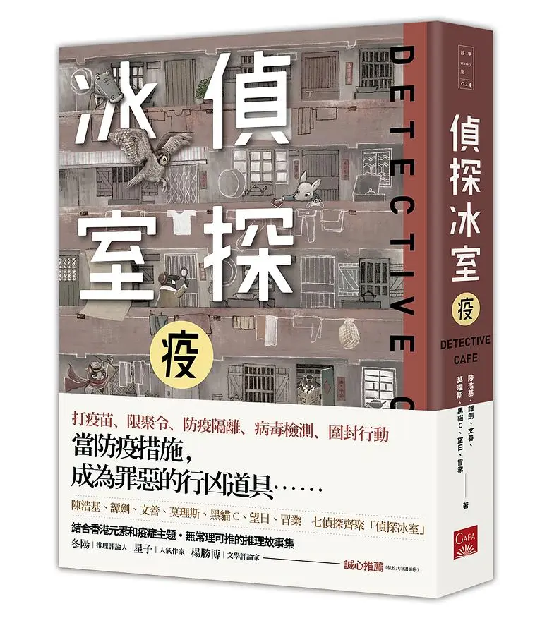 偵探冰室．疫
