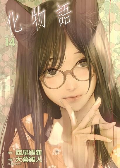 化物語 14