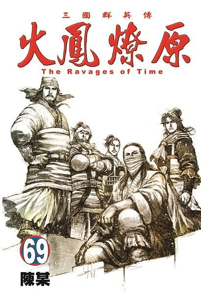 火鳳燎原 69