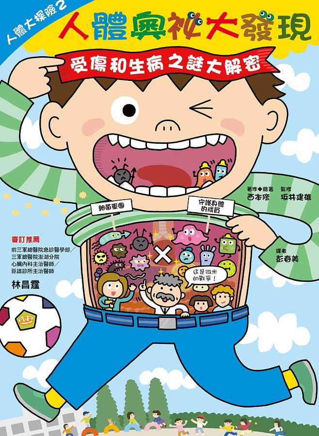 人體大探險 2: 人體奧祕大發現: 受傷和生病之謎大解密