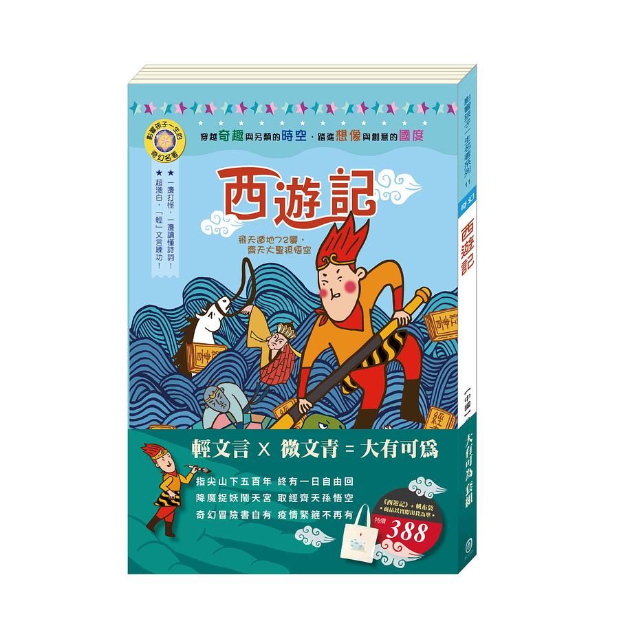 大有可為套組: 西遊記 (附棉帆布袋)