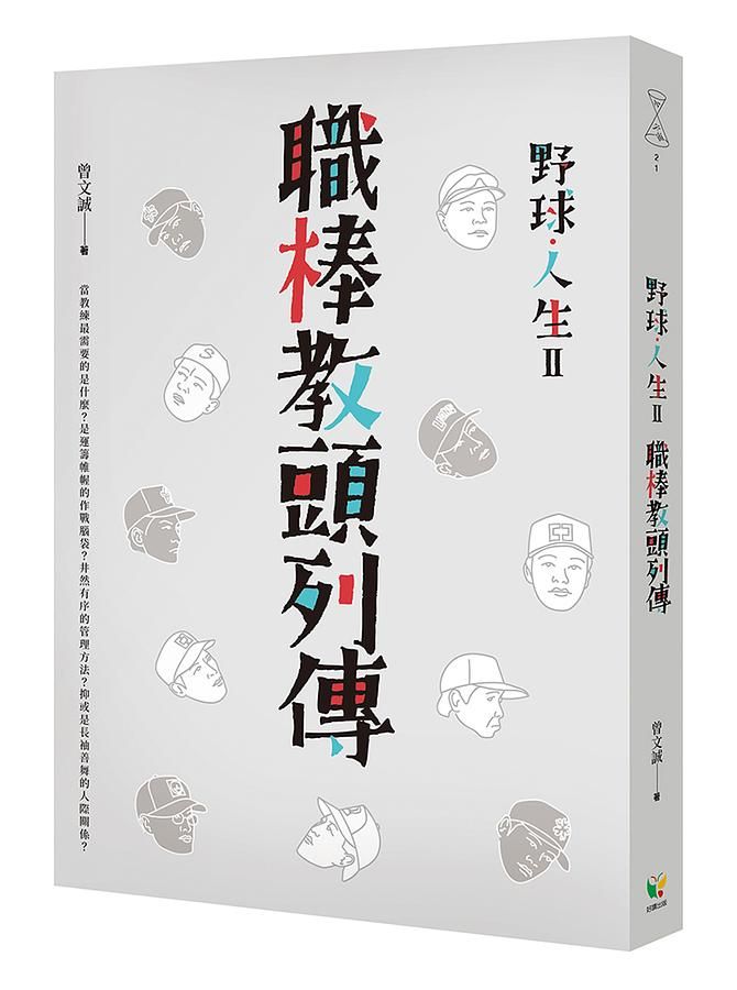 野球．人生 II: 職棒教頭列傳