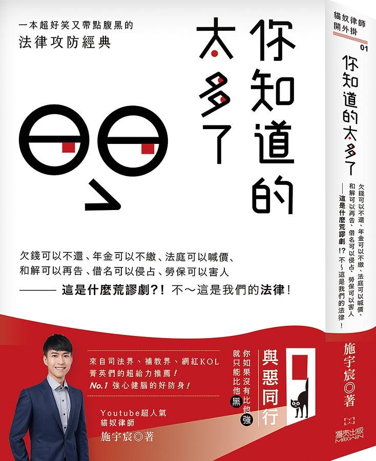 你知道的太多了: 欠錢可以不還、年金可以不繳、法庭可以喊價、和解可以再告、借名可以侵占、勞保可以害人 這是什麼荒謬劇?! 不~這是我們的法律!