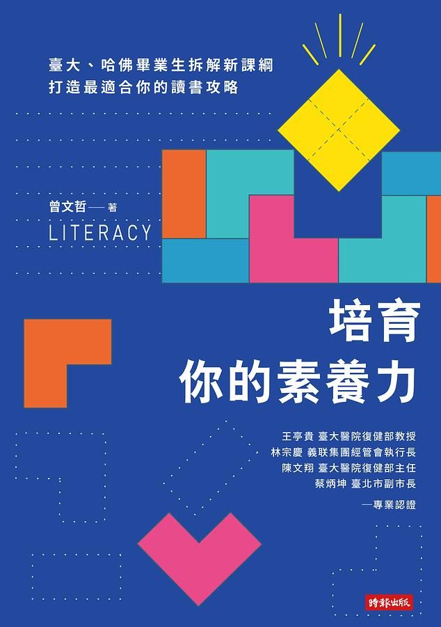 培育你的素養力: 臺大、哈佛畢業生拆解新課綱, 打造最適合你的讀書攻略