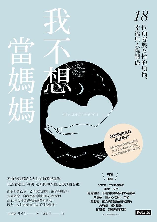 我不想當媽媽: 18位頂客族女性的煩惱、幸福與人際關係