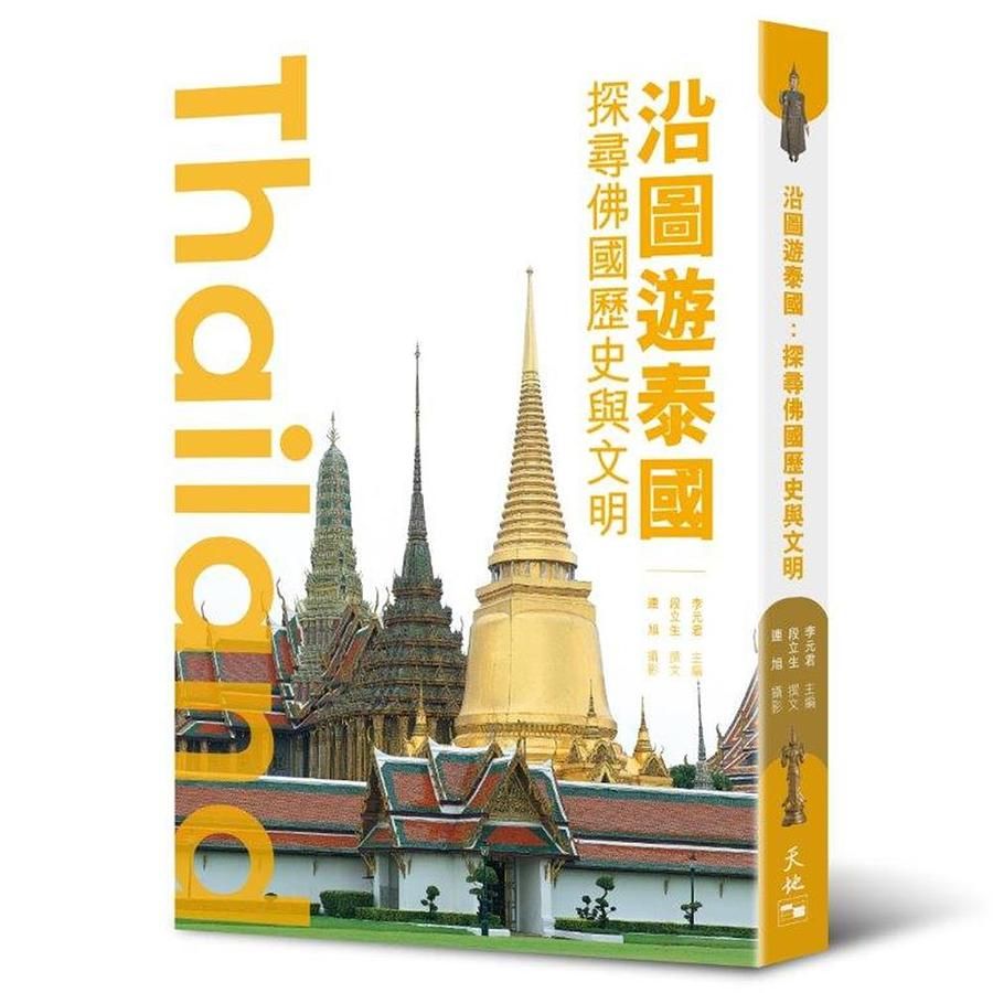 沿圖遊泰國: 探尋佛國歷史與文明