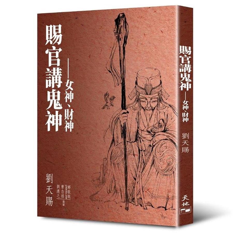 賜官講鬼神: 女神、財神