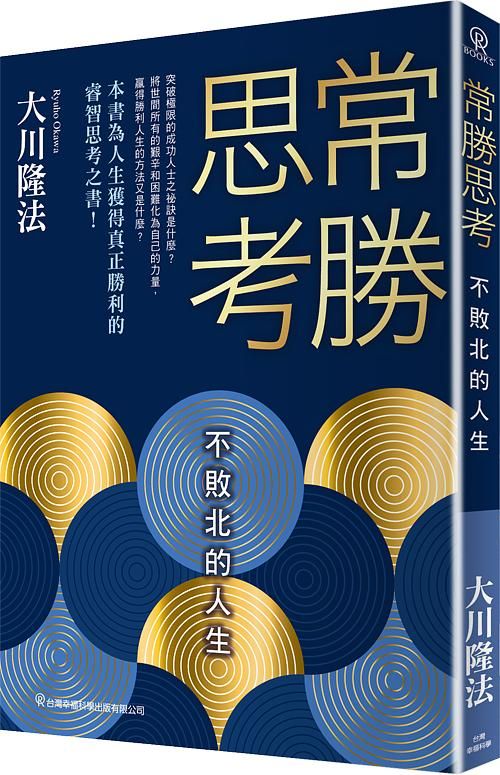 常勝思考: 不敗北的人生