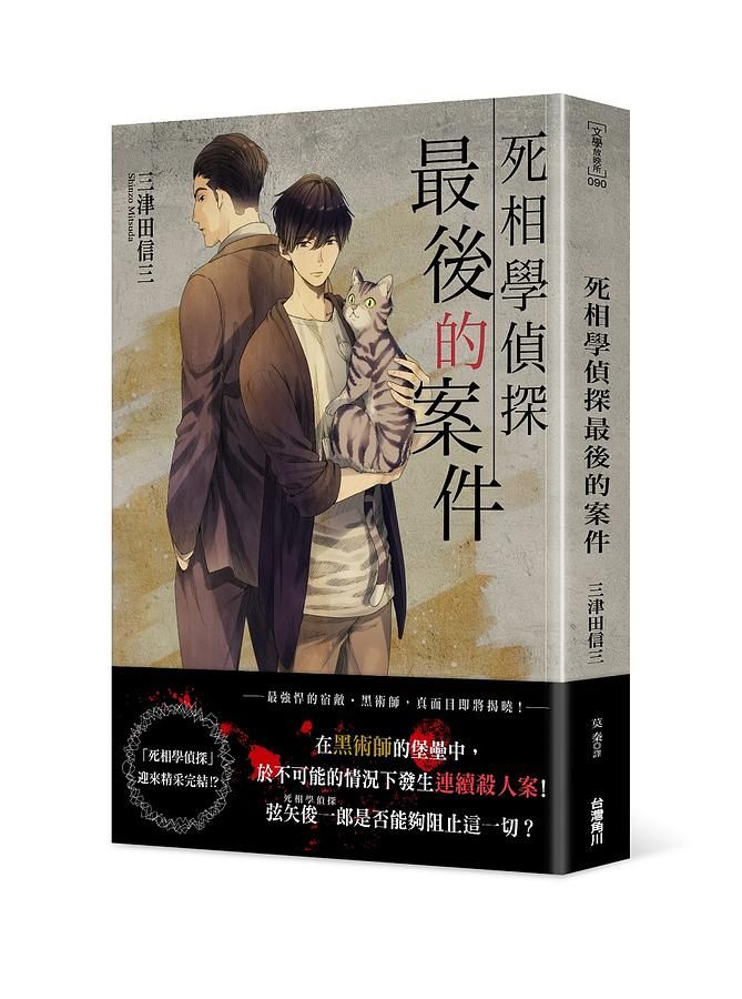 死相學偵探最後的案件