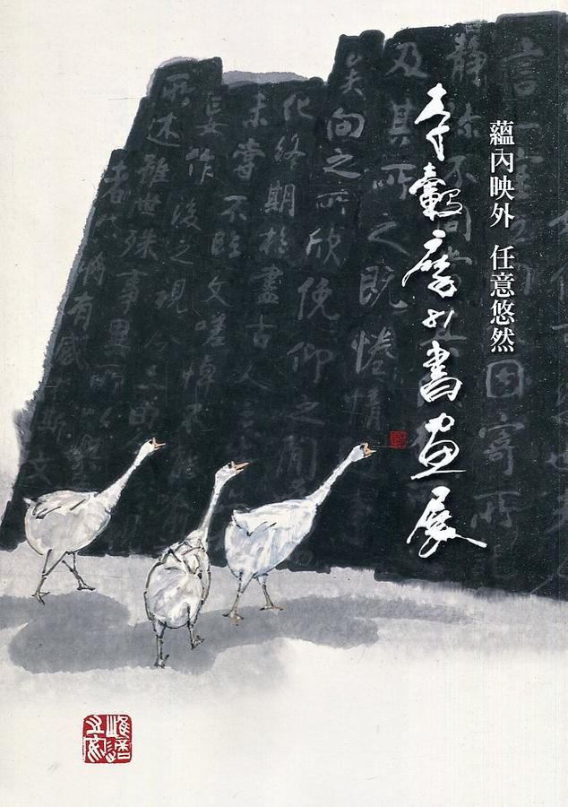 蘊內映外任意悠然: 李轂摩81書畫展