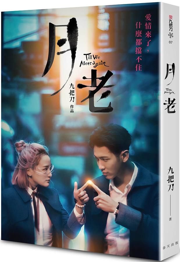 月老(電影書衣奇幻版/附早優劵)